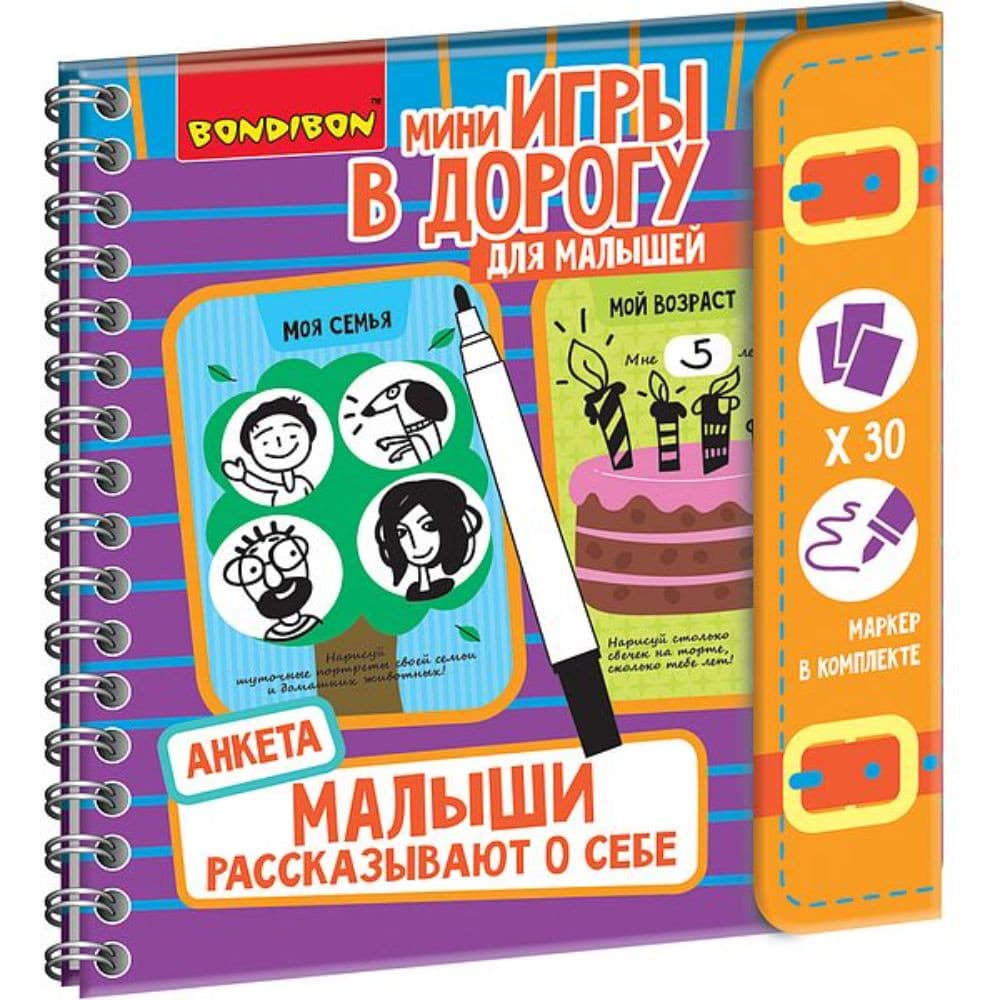 Компактные развивающие игры в дорогу
 "Малыши рассказывают о себе. Анкета"