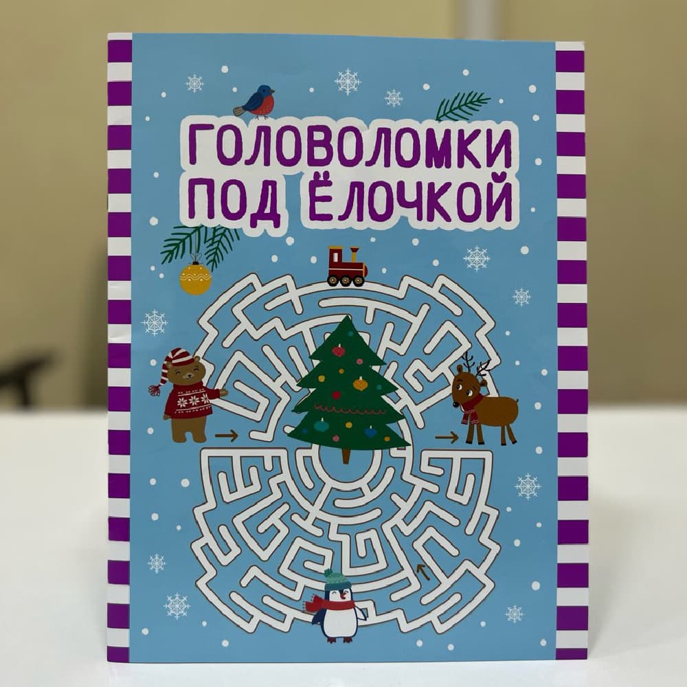 Головоломки под ёлочкой.
