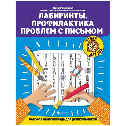 Лабирынты. Профилактика проблем с письмом. Рабочая нейротетрадь для дошкольников. 83 листов.